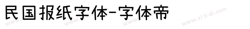 民国报纸字体字体转换