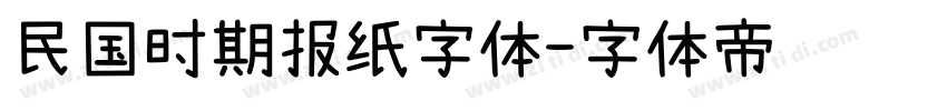 民国时期报纸字体字体转换