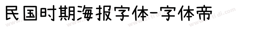 民国时期海报字体字体转换