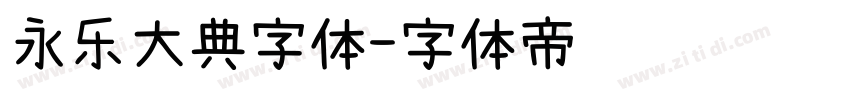 永乐大典字体字体转换