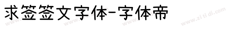 求签签文字体字体转换