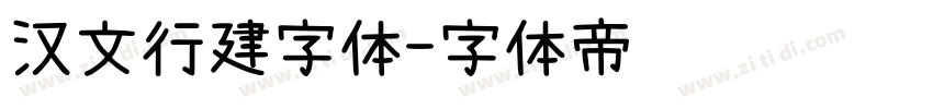 汉文行建字体字体转换