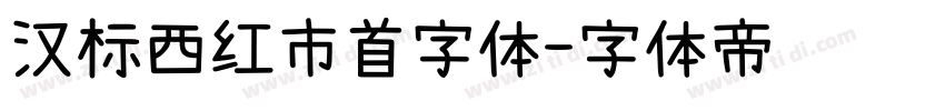 汉标西红市首字体字体转换