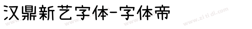 汉鼎新艺字体字体转换