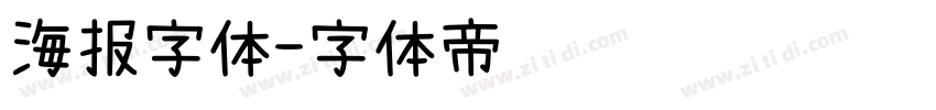 海报字体字体转换