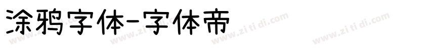 涂鸦字体字体转换