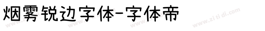 烟雾锐边字体字体转换