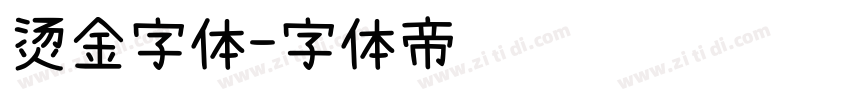 烫金字体字体转换