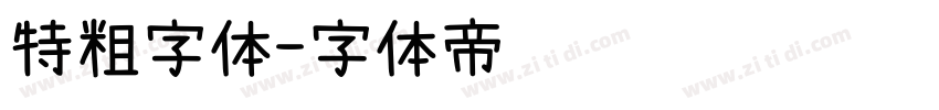 特粗字体字体转换