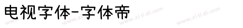 电视字体字体转换