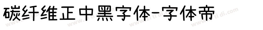 碳纤维正中黑字体字体转换