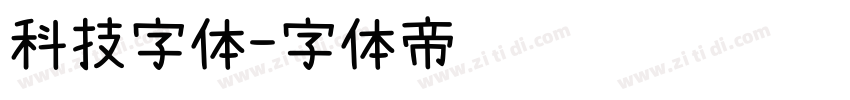 科技字体字体转换