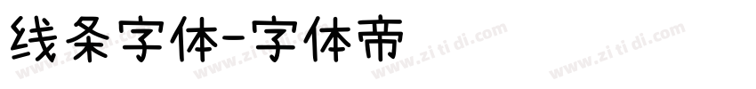 线条字体字体转换