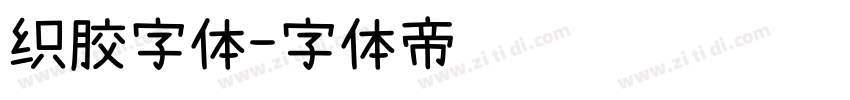 织胶字体字体转换