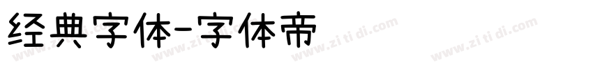 经典字体字体转换