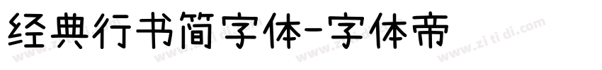 经典行书简字体字体转换