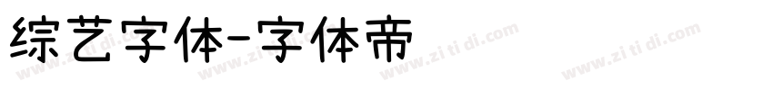 综艺字体字体转换