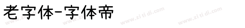 老字体字体转换