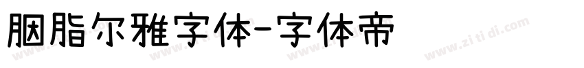 胭脂尔雅字体字体转换