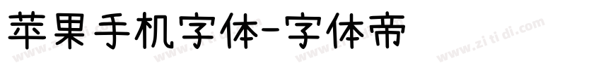 苹果手机字体字体转换