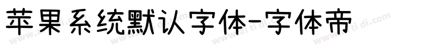 苹果系统默认字体字体转换