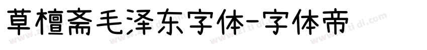 草檀斋毛泽东字体字体转换