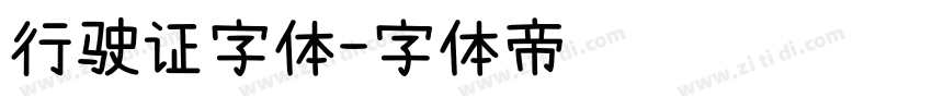 行驶证字体字体转换