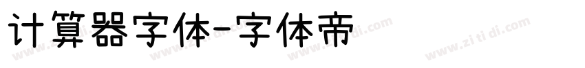 计算器字体字体转换