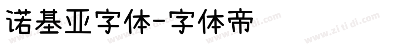 诺基亚字体字体转换