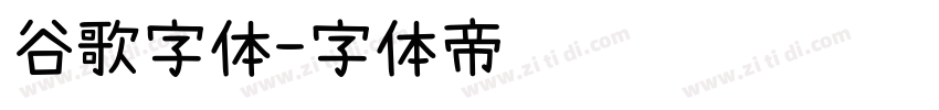 谷歌字体字体转换