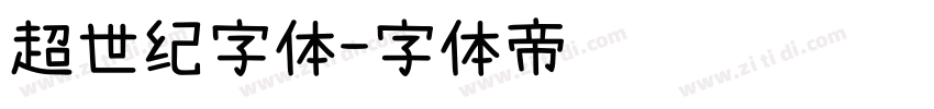 超世纪字体字体转换