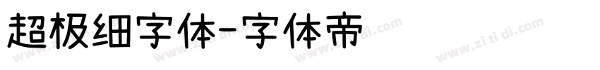 超极细字体字体转换