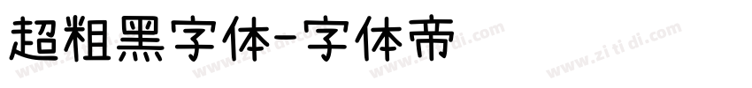 超粗黑字体字体转换