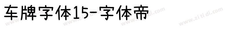 车牌字体15字体转换