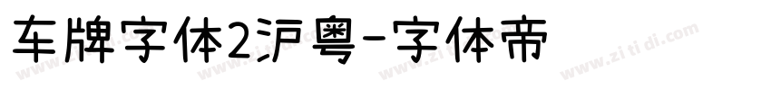 车牌字体2沪粤字体转换