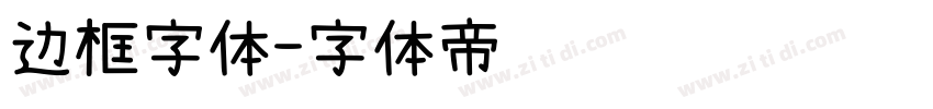 边框字体字体转换