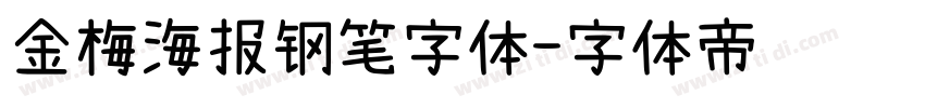 金梅海报钢笔字体字体转换