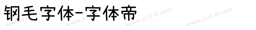 钢毛字体字体转换