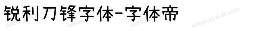 锐利刀锋字体字体转换