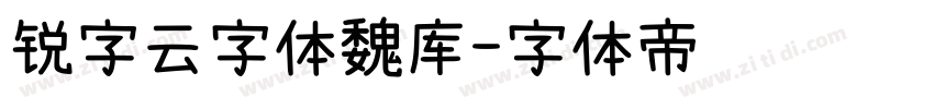 锐字云字体魏库字体转换