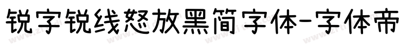 锐字锐线怒放黑简字体字体转换