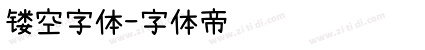 镂空字体字体转换