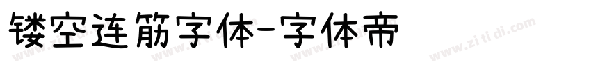 镂空连筋字体字体转换