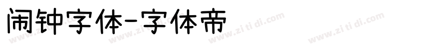 闹钟字体字体转换