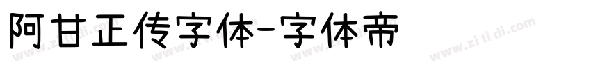 阿甘正传字体字体转换