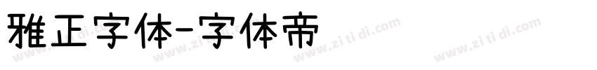 雅正字体字体转换