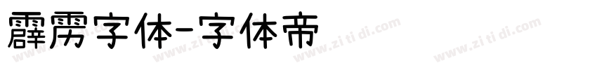 霹雳字体字体转换