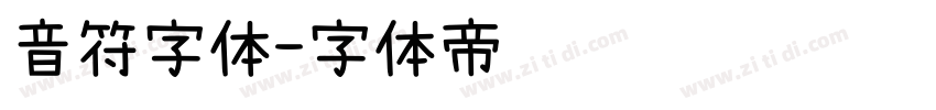 音符字体字体转换