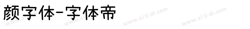 颜字体字体转换