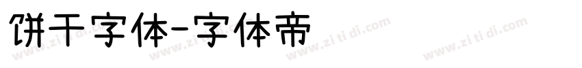 饼干字体字体转换